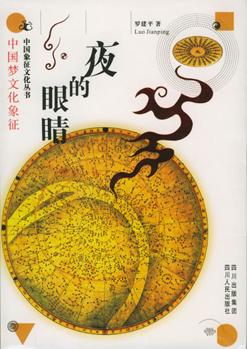 夜的眼睛:中国梦文化象征