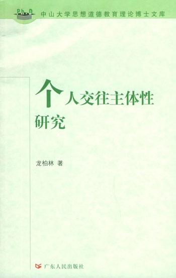 个人交往主体性研究