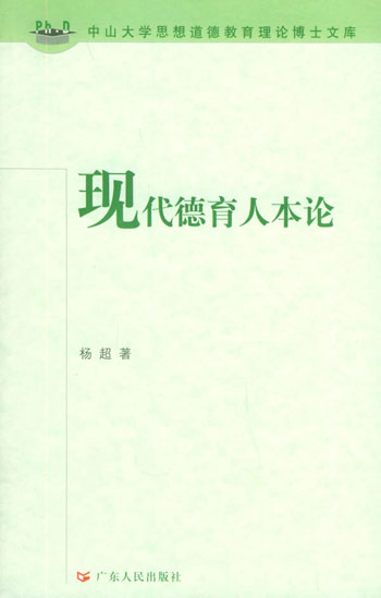 现代德育人本论