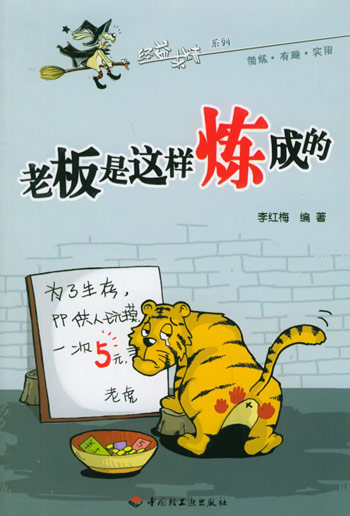 老板是这样炼成的