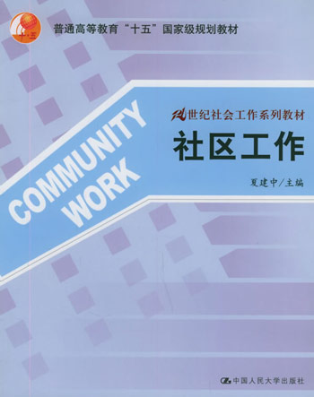社区工作