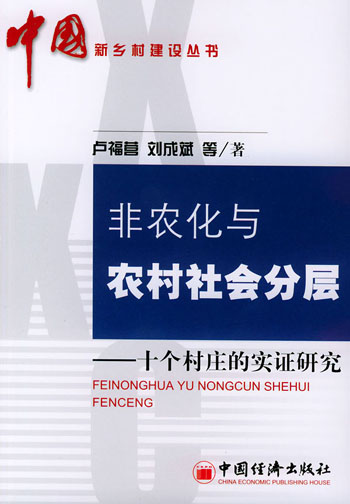 非农化与农村社会分层--十个村庄 的实证研究