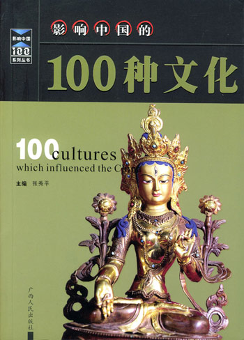 影响中国的100种文化