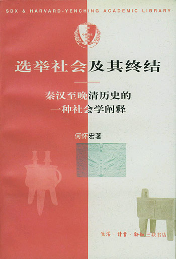 选举社会及其终结-秦汉至晚清历史的一种社会学阐释