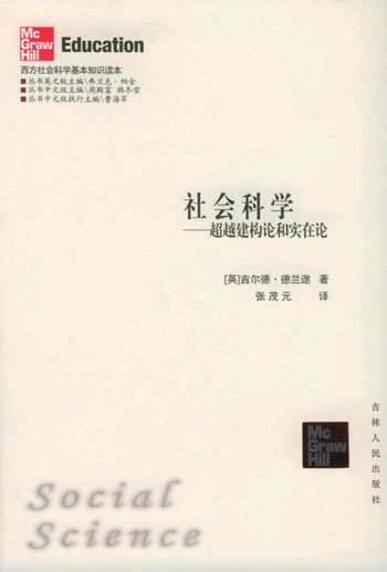 社会科学--超越建构论和实在论