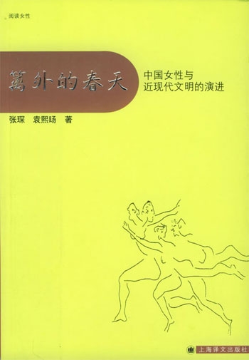 篱外的春天:中国女性与近现代文明的演进