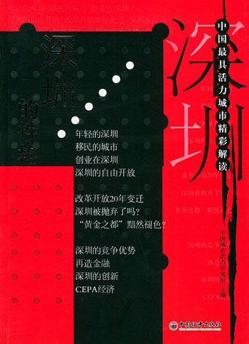 深圳的性格