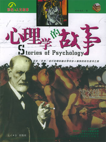 心理学的故事