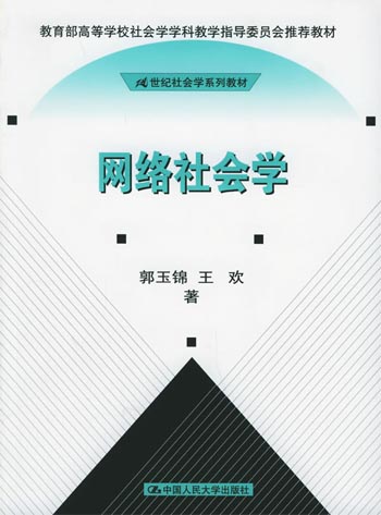 网络社会学