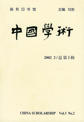 中国学术 2002 2/总第十辑