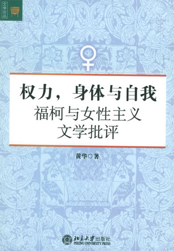 权力,身体与自我—福柯与女性主义文学批评