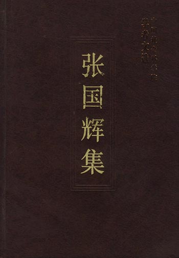 张国辉集