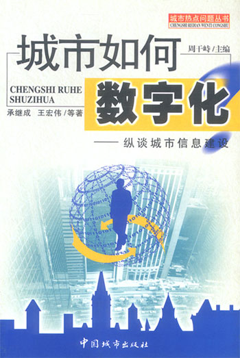 城市如何数字化:纵谈城市信息建设