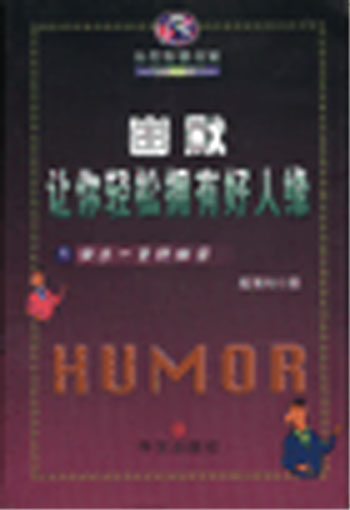 幽默让你轻松拥有好人缘