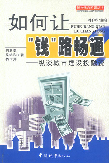 如何让钱路畅通:纵谈城市建设投融资