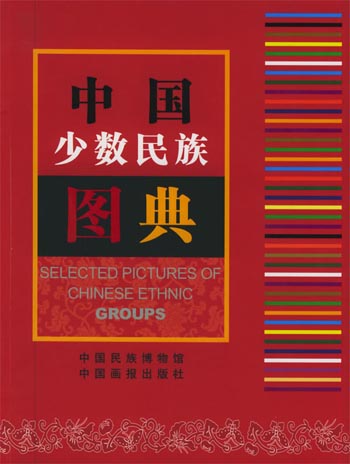 中国少数民族图典