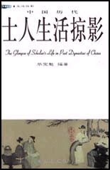 士人生活掠影