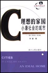 理想的家园--小康社会的城市