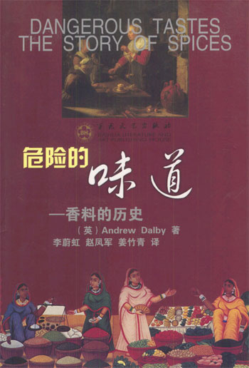 危险的味道:香料的历史
