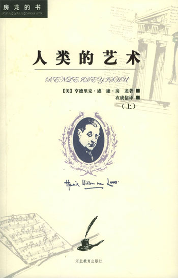 房龙的书:人类的艺术(上下)