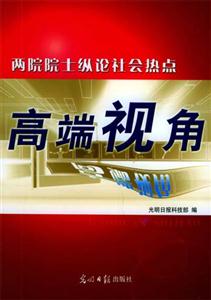 高端视角：两院院士纵论社会热点