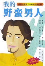 我的野蛮男人