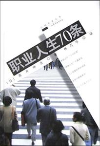职业人生70条