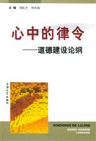 心中的律令 (道德建设论纲)