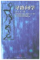 寻路问学