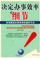 决定办事效率的细节