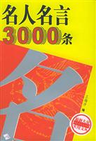 名人名言3000条