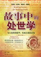 故事中的处世学