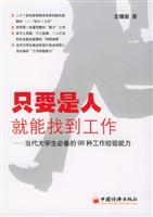 只要是人就能找到工作：当代大学生必备的98种工作经验能力