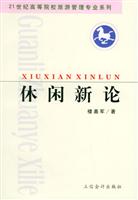 休闲新论
