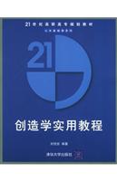 创造学实用教程