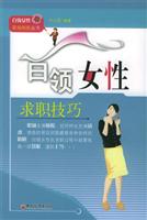 白领女性求职技巧