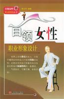 白领女性职业形象设计