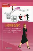 白领女性与同事相处技巧