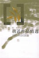 胡适作品精选