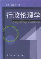 行政伦理学