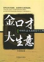 金口才大生意：中国生意人商谈技巧宝典