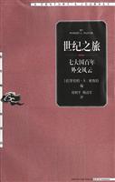 世纪之旅(七大国百年外交风云)