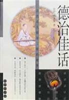 德治佳话:古代名人修身立德的故事