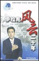 伊拉克风云二十年