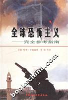 全球恐怖主义:完人参考指南