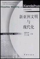 新亚洲文明与现代化