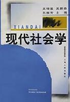 现代社会学