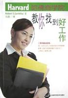 哈佛商学院教你找到好工作