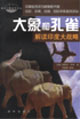 大象和孔雀:解读印度大战略