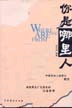你是哪里人